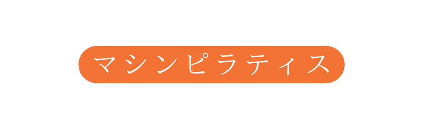 マシンピラティス