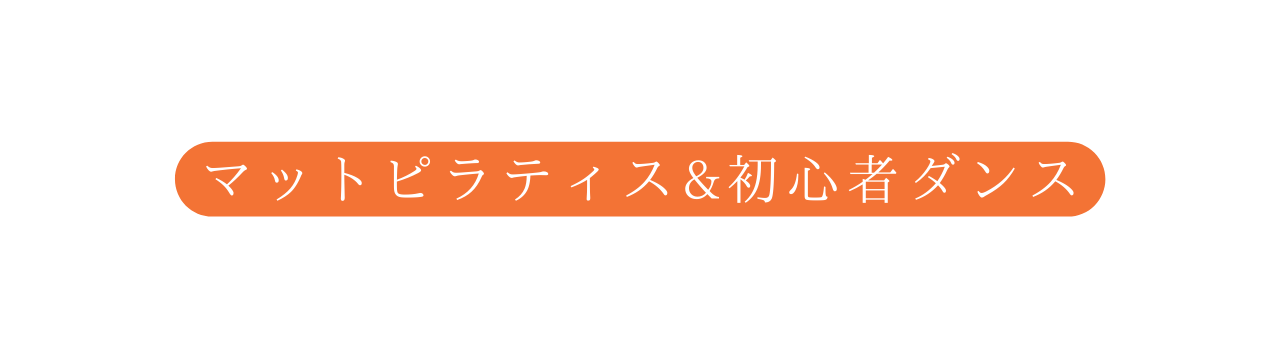 マットピラティス 初心者ダンス