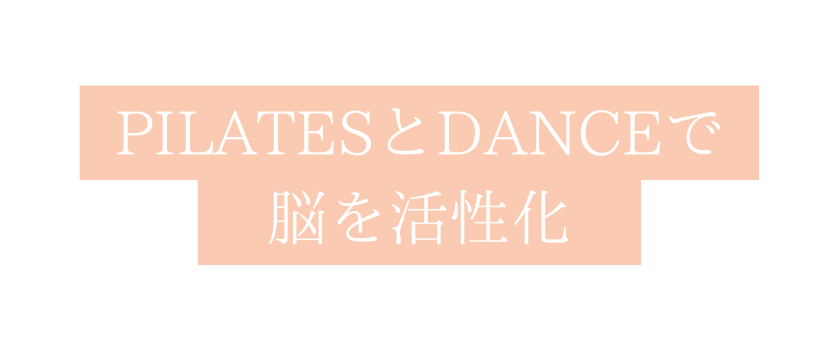 pilatesとdanceで 脳を活性化