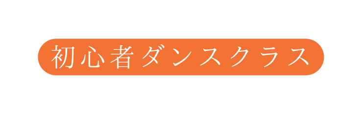 初心者ダンスクラス